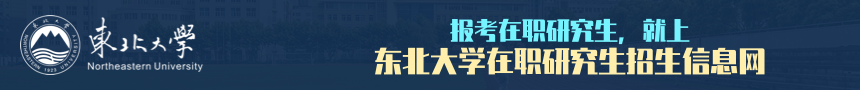 东北大学在职研究生招生信息网